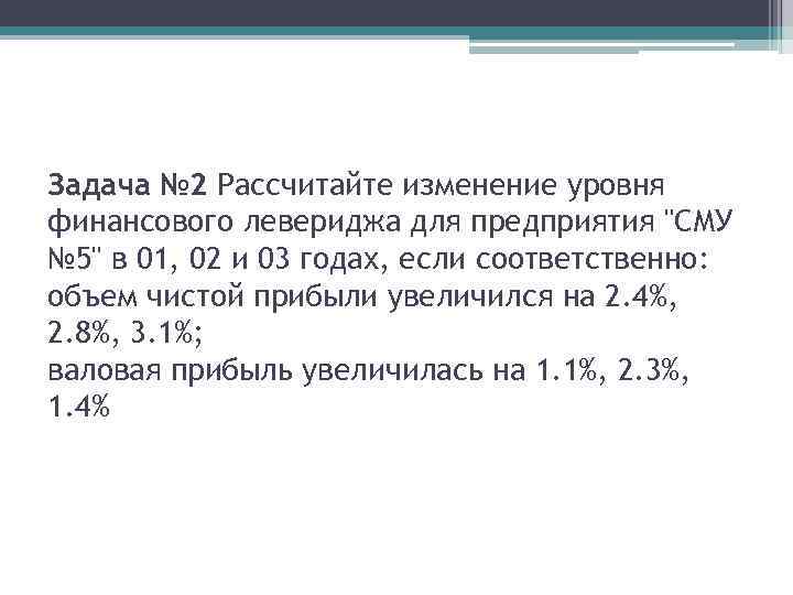 Задача № 2 Рассчитайте изменение уровня финансового левериджа для предприятия "СМУ № 5" в