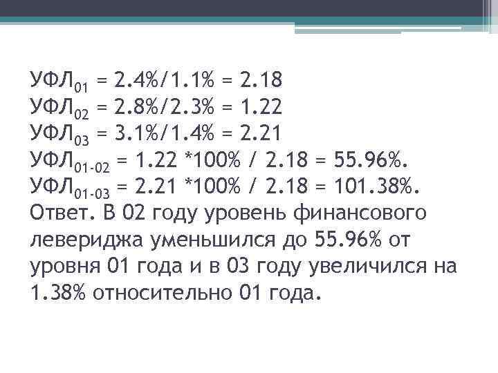 УФЛ 01 = 2. 4%/1. 1% = 2. 18 УФЛ 02 = 2. 8%/2.