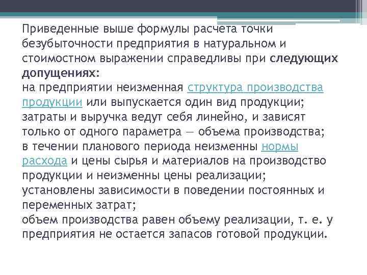 Приведенные выше формулы расчета точки безубыточности предприятия в натуральном и стоимостном выражении справедливы при