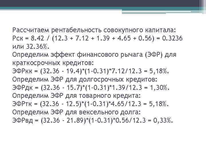 Рассчитаем рентабельность совокупного капитала: Рск = 8. 42 / (12. 3 + 7. 12