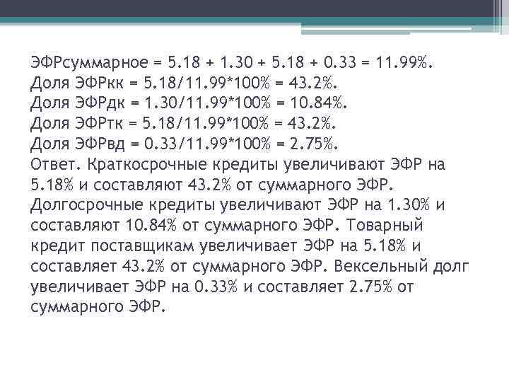 ЭФРсуммарное = 5. 18 + 1. 30 + 5. 18 + 0. 33 =