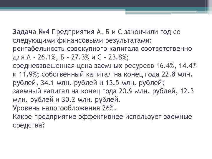 Задача № 4 Предприятия А, Б и С закончили год со следующими финансовыми результатами: