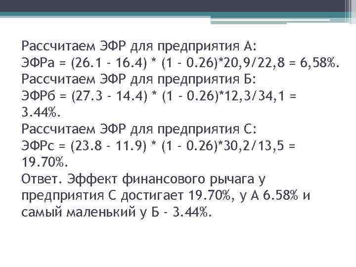 Рассчитаем ЭФР для предприятия А: ЭФРа = (26. 1 - 16. 4) * (1