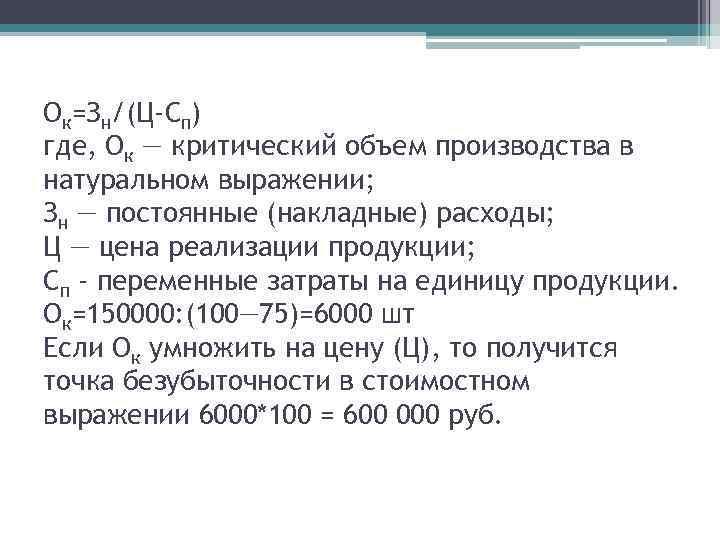 Взять объем. Точка критического объема производства формула. Критический объем выпуска формула. Объем продукции в критической точки формула. Критический объем реализации в натуральном выражении.