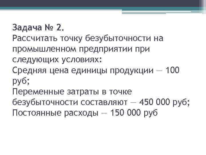 Постоянные задачи. Точка безубыточности задачи. Как вычислить точку безубыточности. Рассчитать точку безубыточности для предприятия при следующих. Точка безубыточности примеры решения задач.