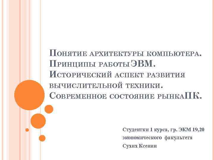 ПОНЯТИЕ АРХИТЕКТУРЫ КОМПЬЮТЕРА. ПРИНЦИПЫ РАБОТЫ ЭВМ. ИСТОРИЧЕСКИЙ АСПЕКТ РАЗВИТИЯ ВЫЧИСЛИТЕЛЬНОЙ ТЕХНИКИ. СОВРЕМЕННОЕ СОСТОЯНИЕ РЫНКАПК.