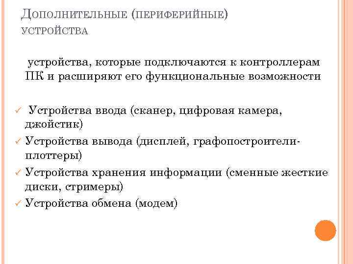 ДОПОЛНИТЕЛЬНЫЕ (ПЕРИФЕРИЙНЫЕ) УСТРОЙСТВА устройства, которые подключаются к контроллерам ПК и расширяют его функциональные возможности