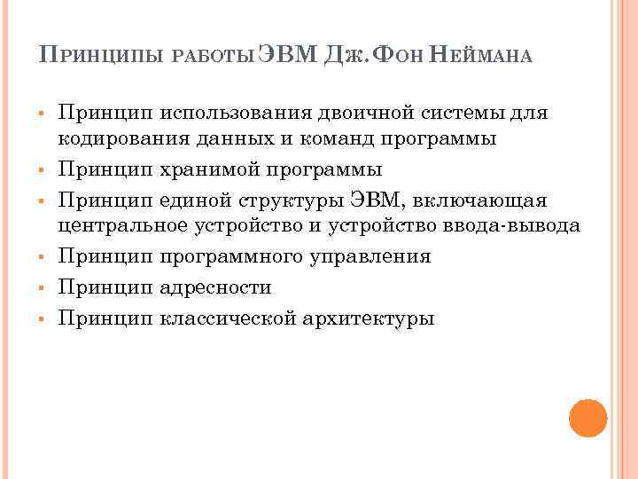 ПРИНЦИПЫ РАБОТЫ ЭВМ ДЖ. ФОН НЕЙМАНА § § § Принцип использования двоичной системы для