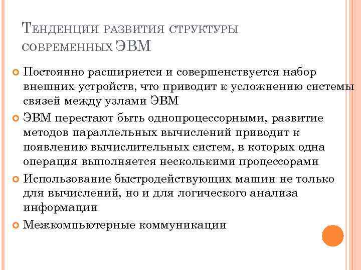 ТЕНДЕНЦИИ РАЗВИТИЯ СТРУКТУРЫ СОВРЕМЕННЫХ ЭВМ Постоянно расширяется и совершенствуется набор внешних устройств, что приводит