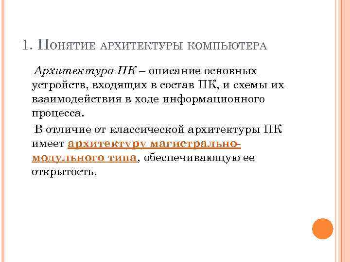1. ПОНЯТИЕ АРХИТЕКТУРЫ КОМПЬЮТЕРА Архитектура ПК – описание основных устройств, входящих в состав ПК,
