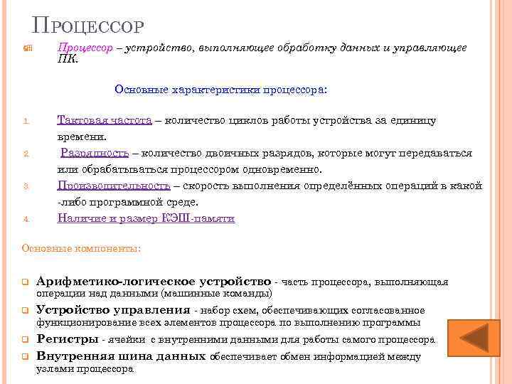 ПРОЦЕССОР ÿ Процессор – устройство, выполняющее обработку данных и управляющее ПК. Основные характеристики процессора:
