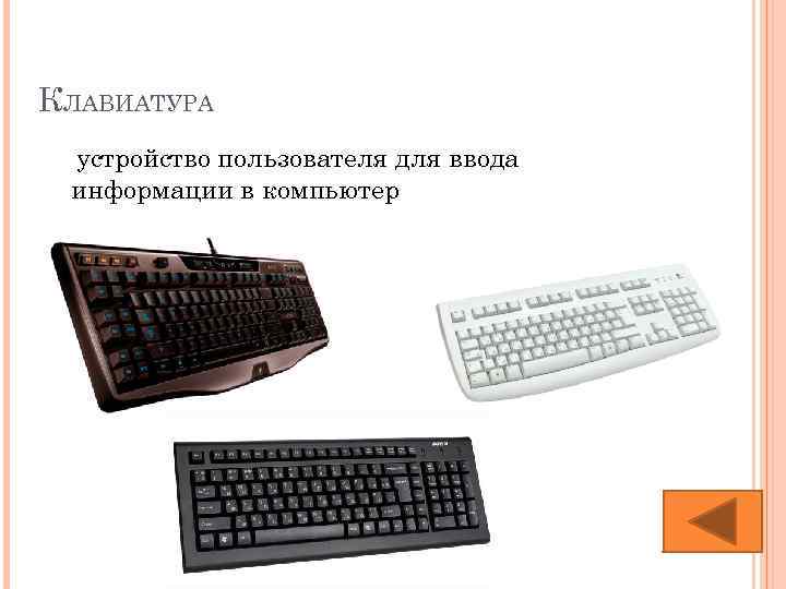 КЛАВИАТУРА устройство пользователя для ввода информации в компьютер 