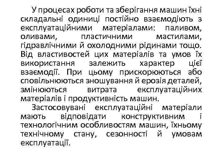 У процесах роботи та зберігання машин їхні складальні одиниці постійно взаємодіють з експлуатаційними матеріалами: