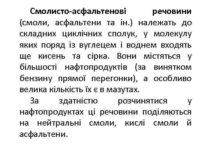 Смолисто-асфальтенові речовини (смоли, асфальтени та ін. ) належать до складних циклічних сполук, у молекулу