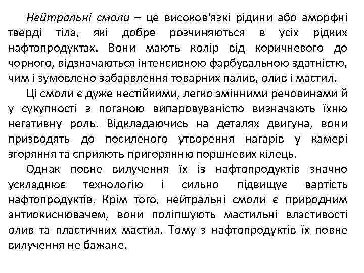 Нейтральні смоли – це високов'язкі рідини або аморфні тверді тіла, які добре розчиняються в