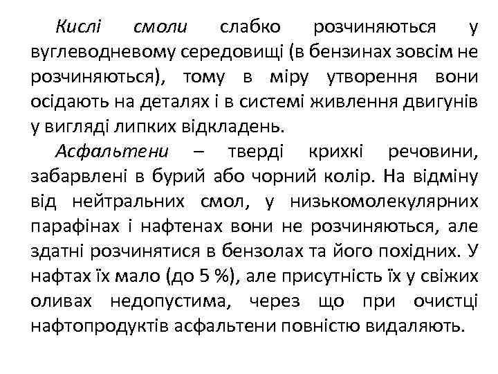 Кислі смоли слабко розчиняються у вуглеводневому середовищі (в бензинах зовсім не розчиняються), тому в