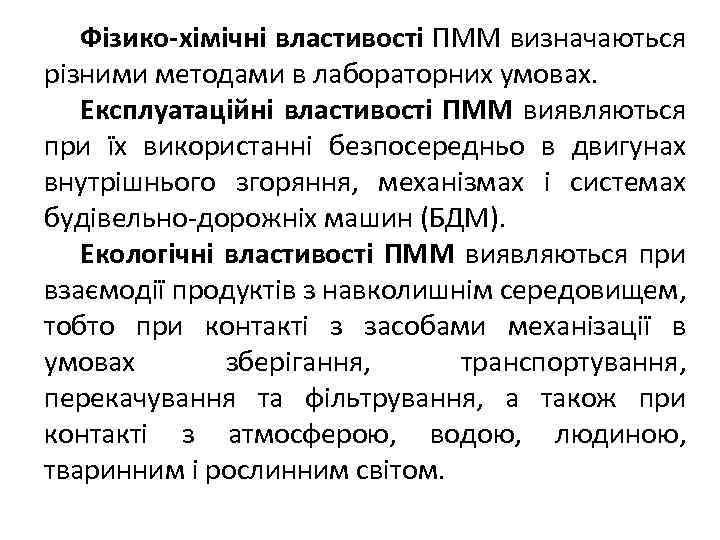 Фізико-хімічні властивості ПММ визначаються різними методами в лабораторних умовах. Експлуатаційні властивості ПММ виявляються при