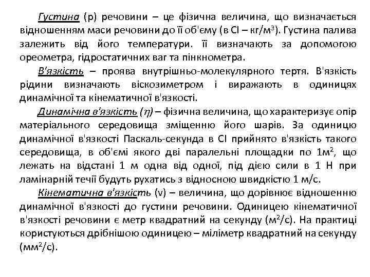 Густина (р) речовини – це фізична величина, що визначається відношенням маси речовини до її