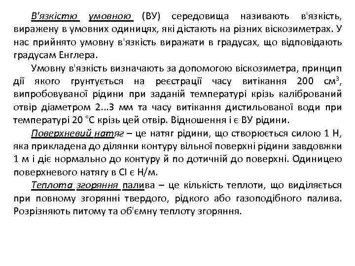 В'язкістю умовною (ВУ) середовища називають в'язкість, виражену в умовних одиницях, які дістають на різних