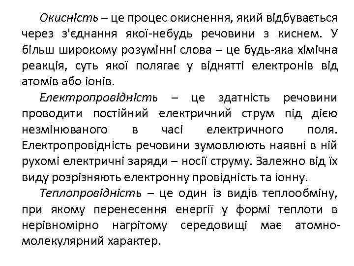 Окисність – це процес окиснення, який відбувається через з'єднання якої-небудь речовини з киснем. У