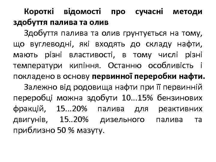 Короткі відомості про сучасні методи здобуття палива та олив Здобуття палива та олив грунтується
