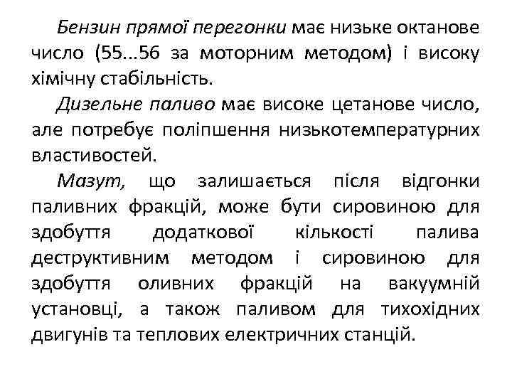 Бензин прямої перегонки має низьке октанове число (55. . . 56 за моторним методом)