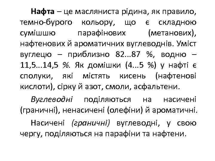 Нафта – це масляниста рідина, як правило, темно-бурого кольору, що є складною сумішшю парафінових