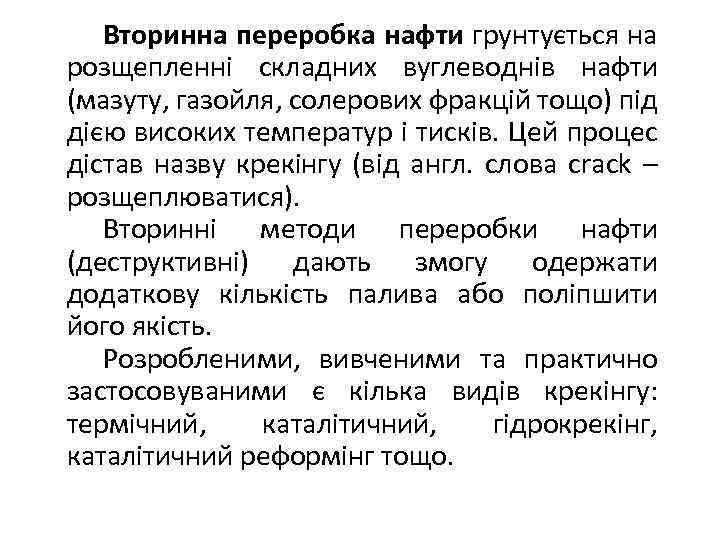Вторинна переробка нафти грунтується на розщепленні складних вуглеводнів нафти (мазуту, газойля, солерових фракцій тощо)