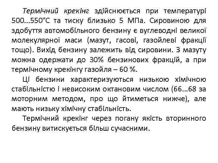 Термічний крекінг здійснюється при температурі 500. . . 550°С та тиску близько 5 МПа.