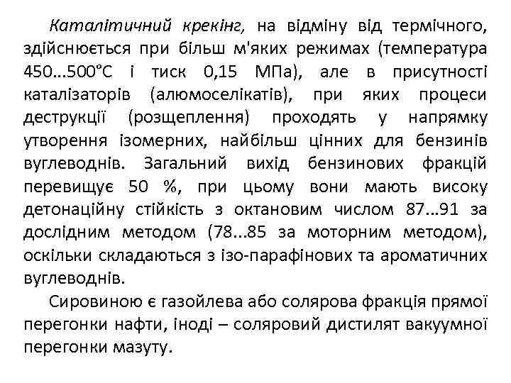 Каталітичний крекінг, на відміну від термічного, здійснюється при більш м'яких режимах (температура 450. .