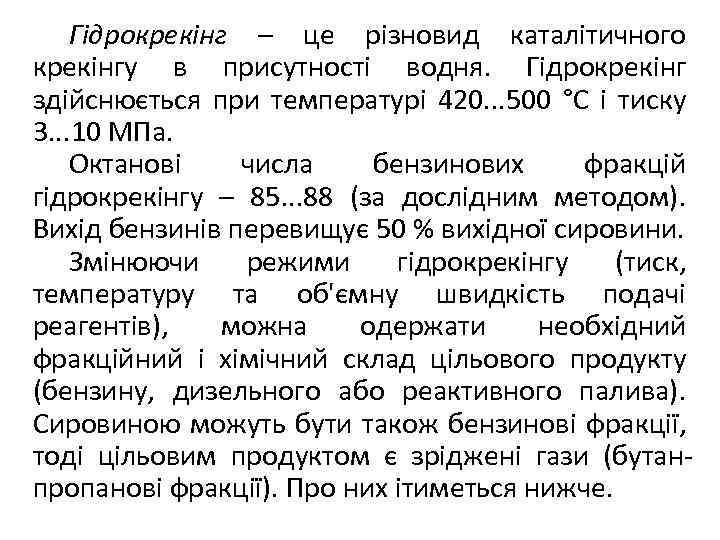 Гідрокрекінг – це різновид каталітичного крекінгу в присутності водня. Гідрокрекінг здійснюється при температурі 420.