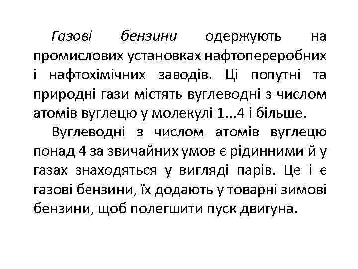 Газові бензини одержують на промислових установках нафтопереробних і нафтохімічних заводів. Ці попутні та природні