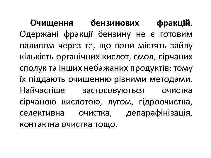 Очищення бензинових фракцій. Одержані фракції бензину не є готовим паливом через те, що вони