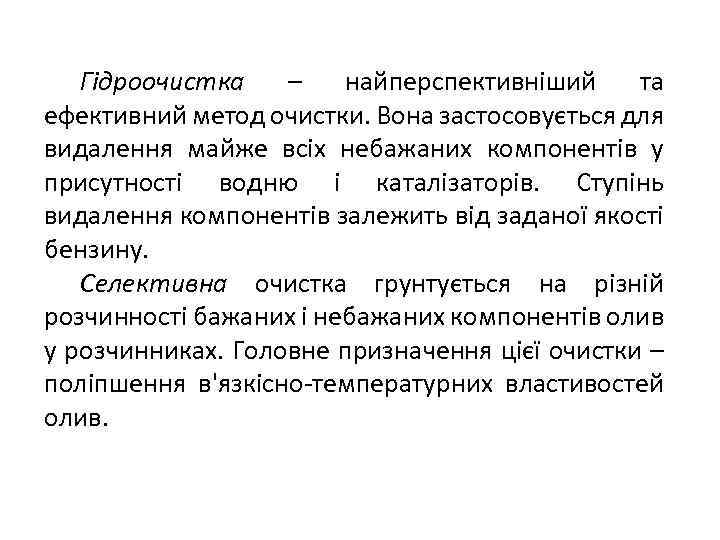 Гідроочистка – найперспективніший та ефективний метод очистки. Вона застосовується для видалення майже всіх небажаних