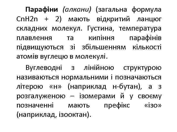 Парафіни (алкани) (загальна формула Сn. Н 2 n + 2) мають відкритий ланцюг складних