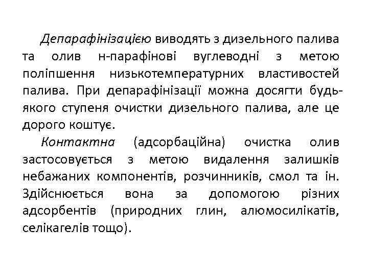 Депарафінізацією виводять з дизельного палива та олив н-парафінові вуглеводні з метою поліпшення низькотемпературних властивостей
