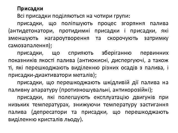 Присадки Всі присадки поділяються на чотири групи: присадки, що поліпшують процес згоряння палива (антидетонатори,