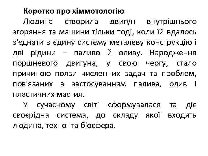 Коротко про хіммотологію Людина створила двигун внутрішнього згоряння та машини тільки тоді, коли їй