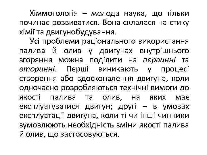 Хіммотологія – молода наука, що тільки починає розвиватися. Вона склалася на стику хімії та