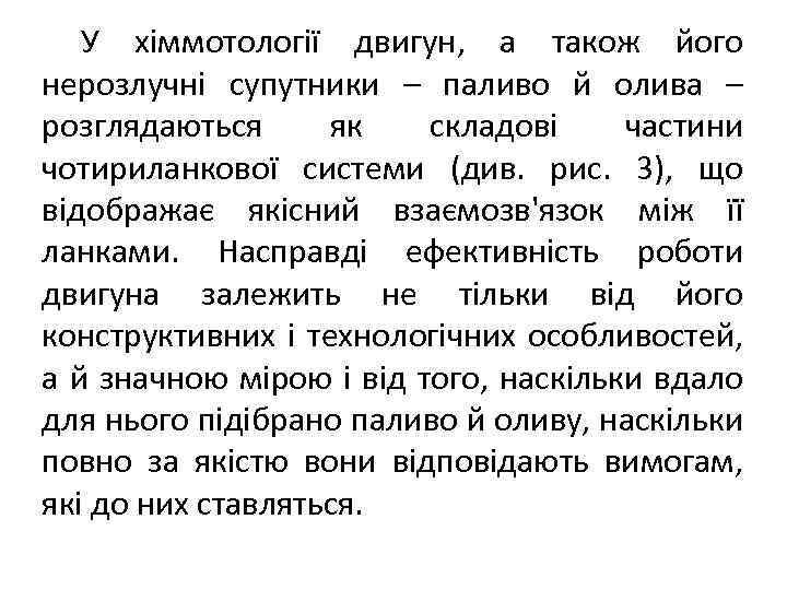 У хіммотології двигун, а також його нерозлучні супутники – паливо й олива – розглядаються