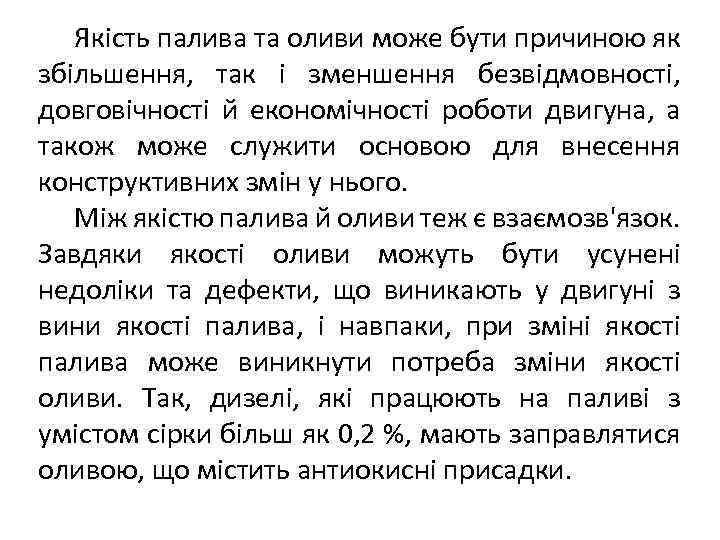 Якість палива та оливи може бути причиною як збільшення, так і зменшення безвідмовності, довговічності