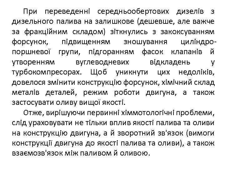 При переведенні середньообертових дизелів з дизельного палива на залишкове (дешевше, але важче за фракційним