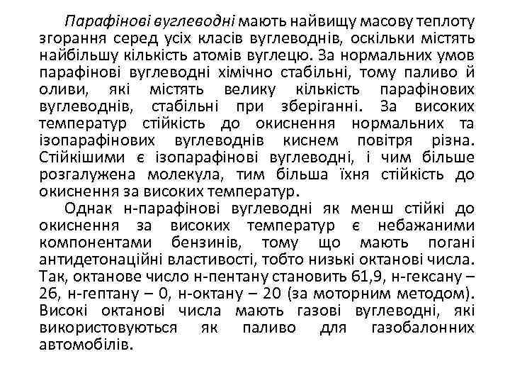 Парафінові вуглеводні мають найвищу масову теплоту згорання серед усіх класів вуглеводнів, оскільки містять найбільшу