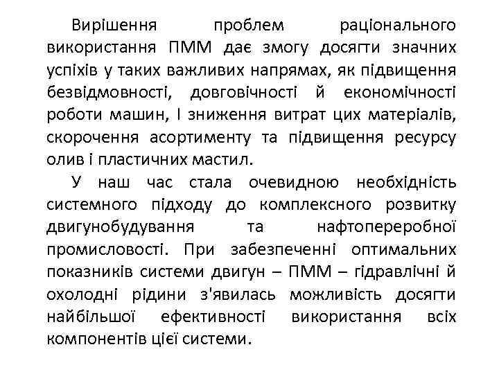 Вирішення проблем раціонального використання ПММ дає змогу досягти значних успіхів у таких важливих напрямах,
