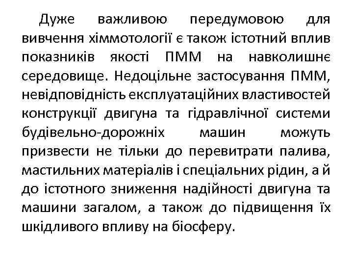 Дуже важливою передумовою для вивчення хіммотології є також істотний вплив показників якості ПММ на