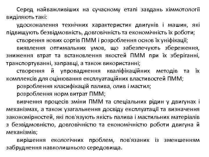 Серед найважливіших на сучасному етапі завдань хіммотології виділяють такі: удосконалення технічних характеристик двигунів і