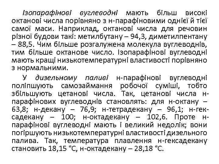 Ізопарафінові вуглеводні мають більш високі октанові числа порівняно з н-парафіновими однієї й тієї самої