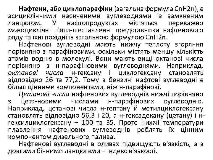 Нафтени, або циклопарафіни (загальна формула Сn. Н 2 n), є асициклічними насиченими вуглеводнями із