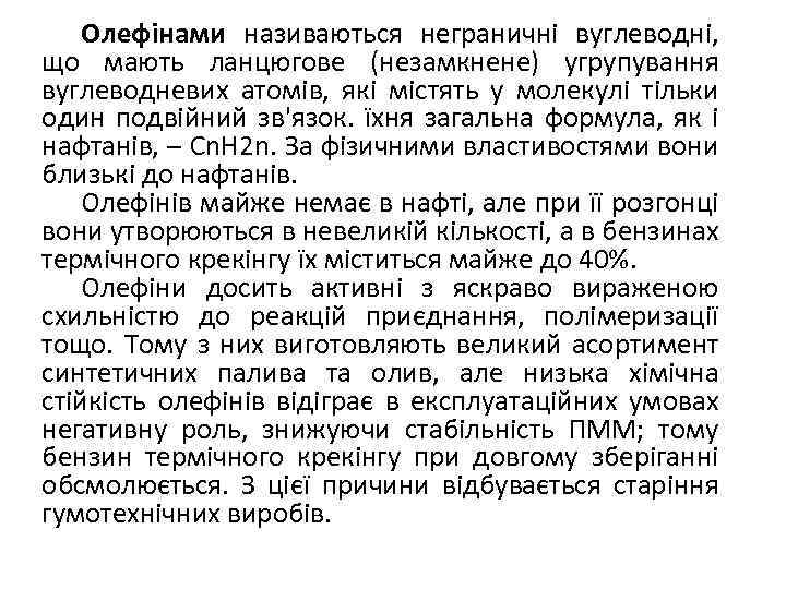 Олефінами називаються неграничні вуглеводні, що мають ланцюгове (незамкнене) угрупування вуглеводневих атомів, які містять у
