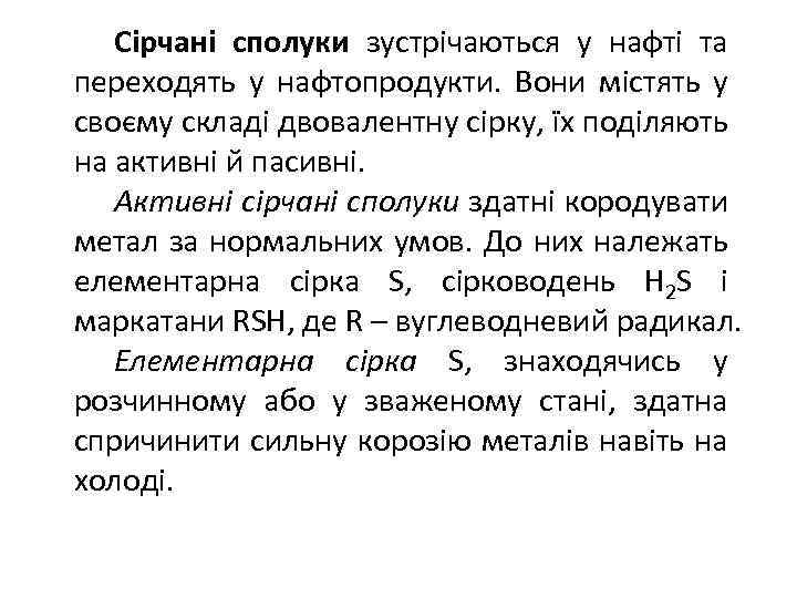 Сірчані сполуки зустрічаються у нафті та переходять у нафтопродукти. Вони містять у своєму складі